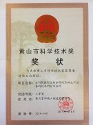 黄山市科学技术奖