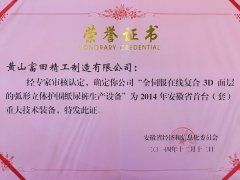 2014年安徽省首台重大技术设备