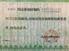 市级科技成果