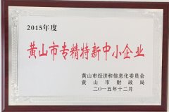 黄山市专精特新中小企业